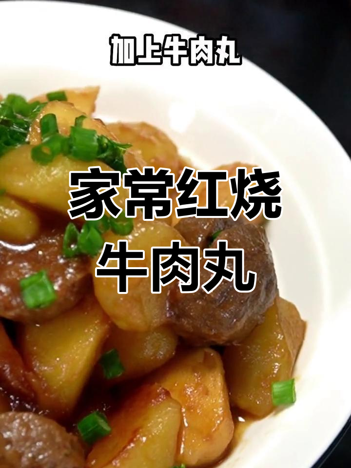 牛肉丸与土豆的完美搭配,鲜香嫩滑,老少皆宜