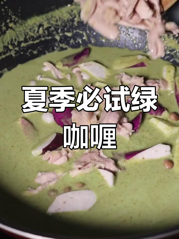 酸辣绿咖喱鸡,夏日开胃必备!