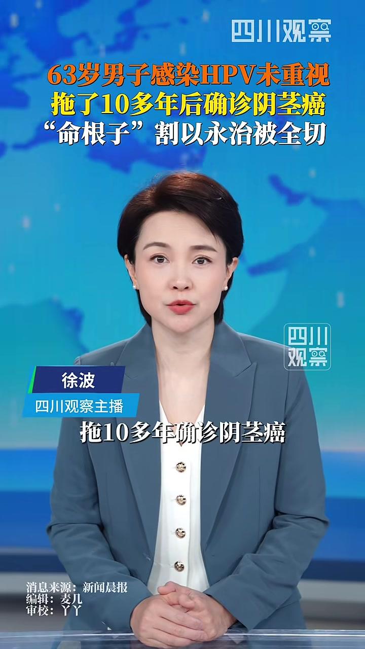 男子感染HPV拖10多年确诊阴茎癌