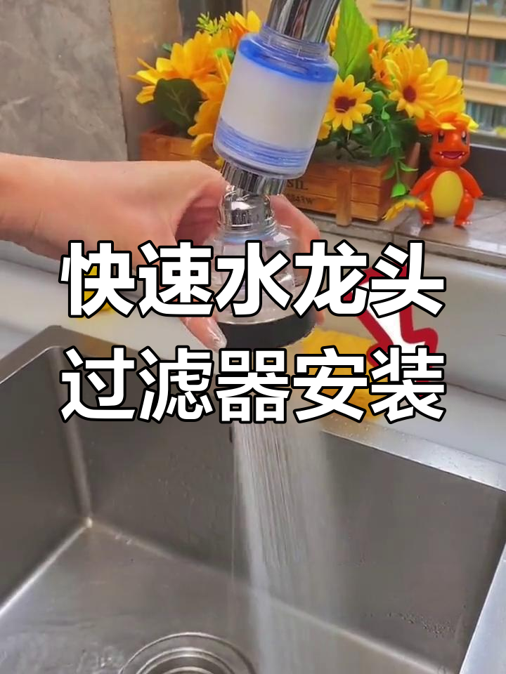水龙头过滤器安装全流程,简单几步搞定
