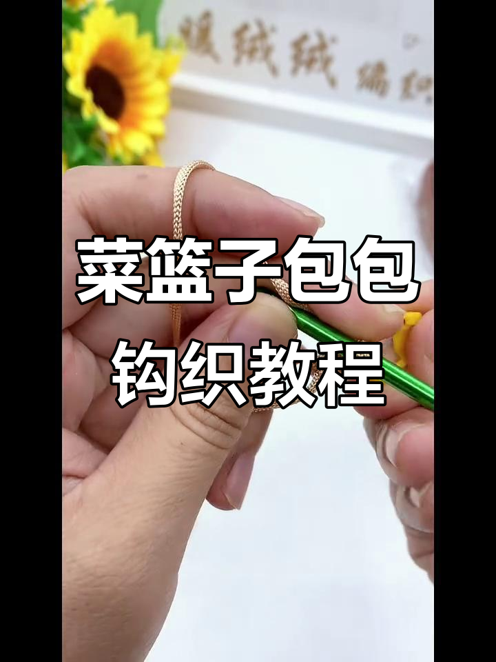 菜篮子单肩包钩织教程,轻松学会休闲风格