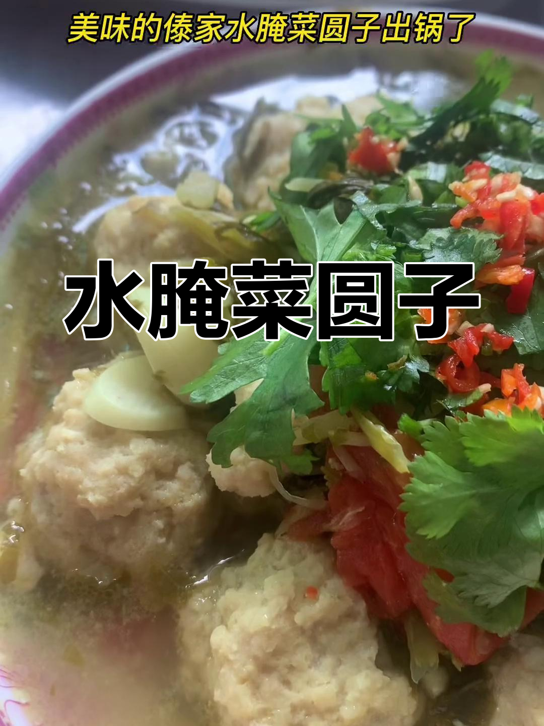 傣味水腌菜圆子,轻松学做