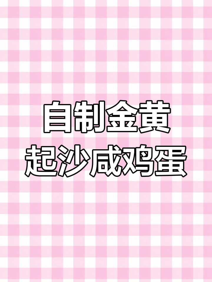 十天自制流油咸鸡蛋,快速腌制技巧