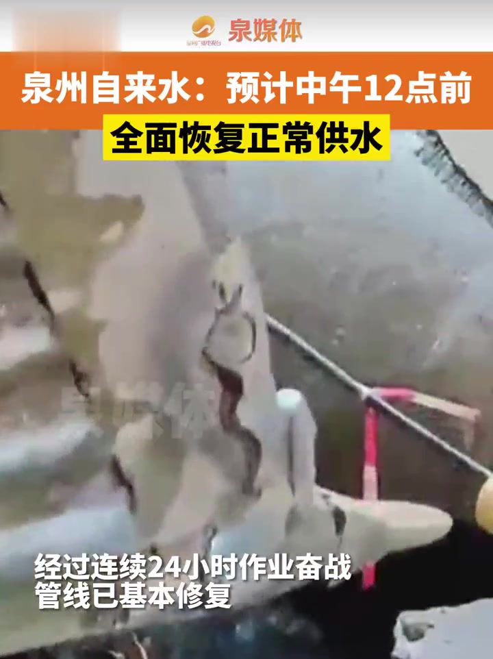 泉州自来水公司:预计中午12点前全面恢复正常供水