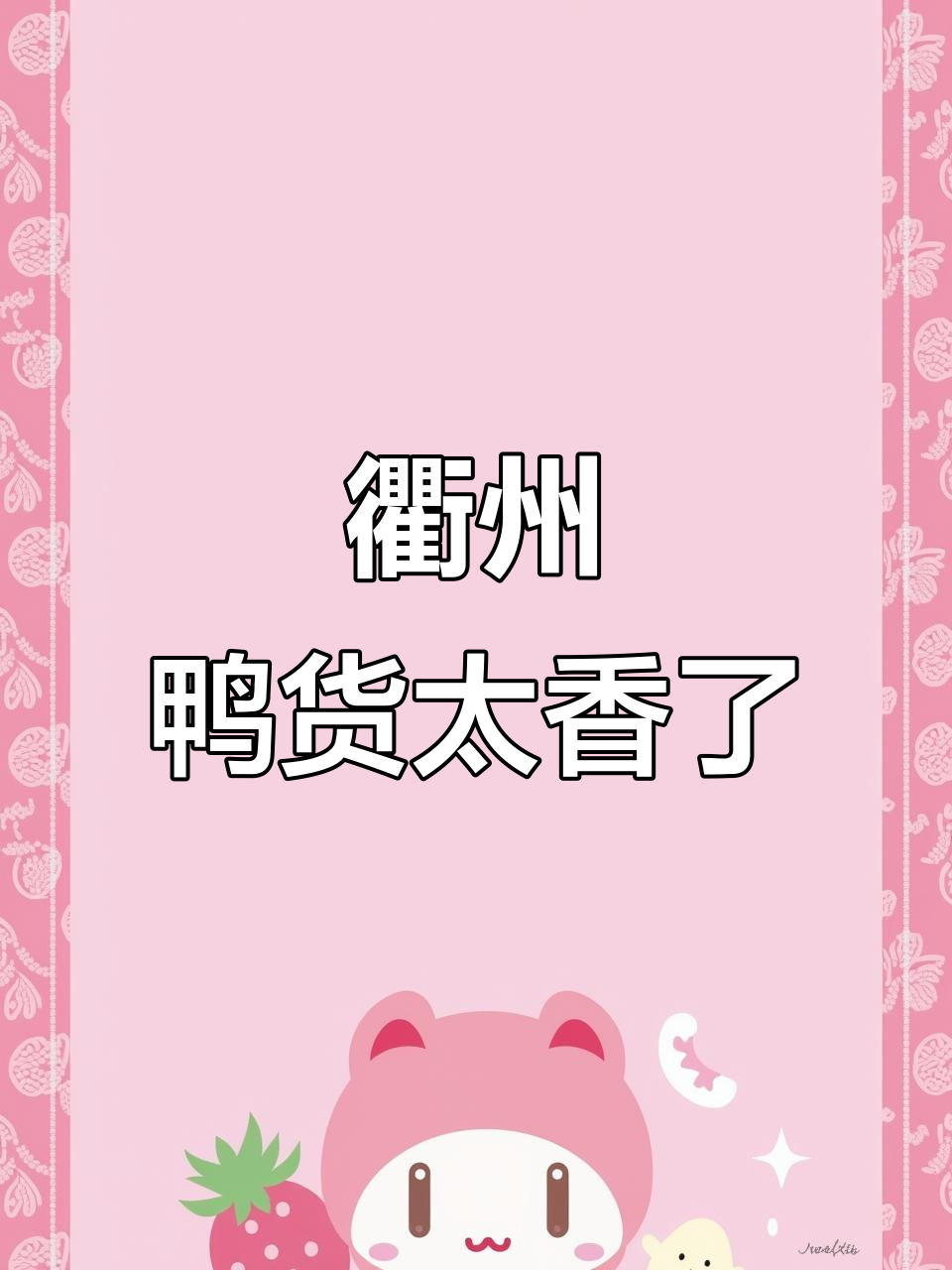 衢州鸭货,香气扑鼻让人无法抗拒