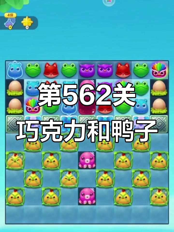 开心消消乐第562关,挑战巧克力与鸭子的奇妙组合