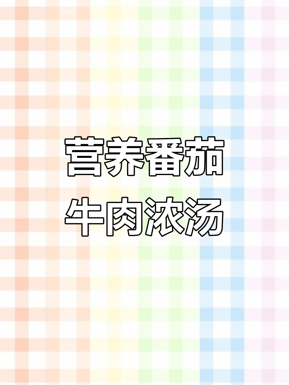 自制番茄牛肉浓汤，宝宝辅食轻松搞定