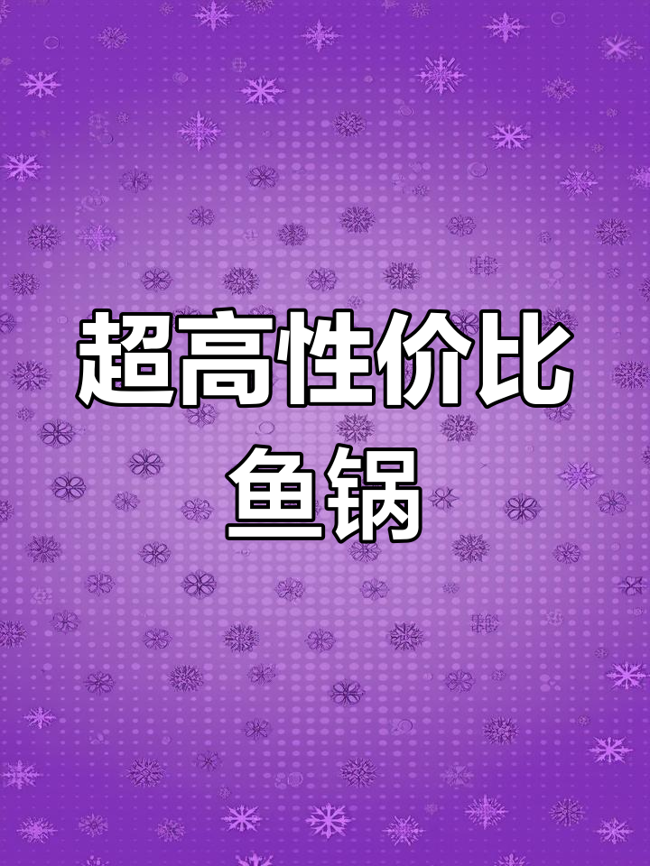 齐祺鱼锅,性价比之选,吃一次就停不下来!