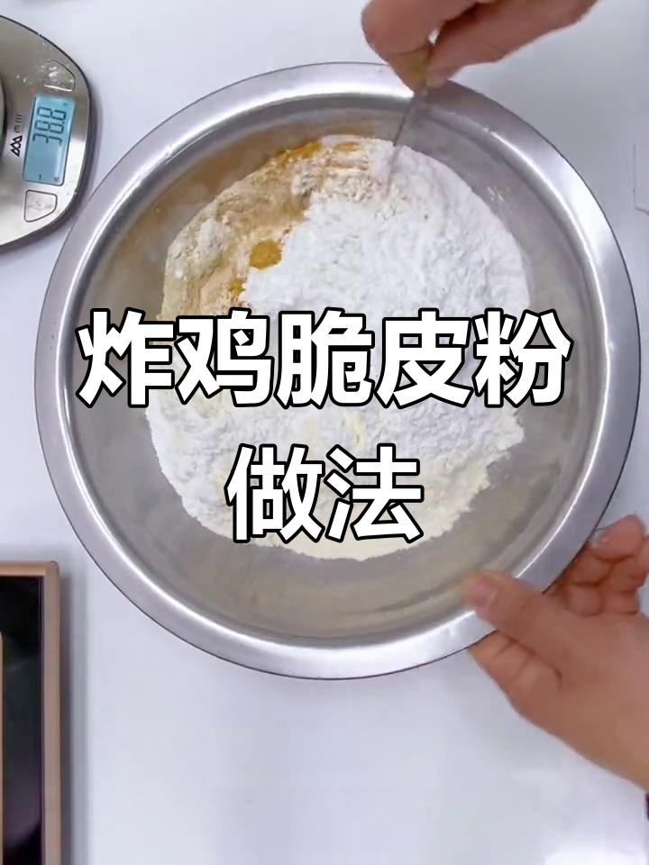 炸鸡脆皮粉配方大公开,轻松学做小吃创业
