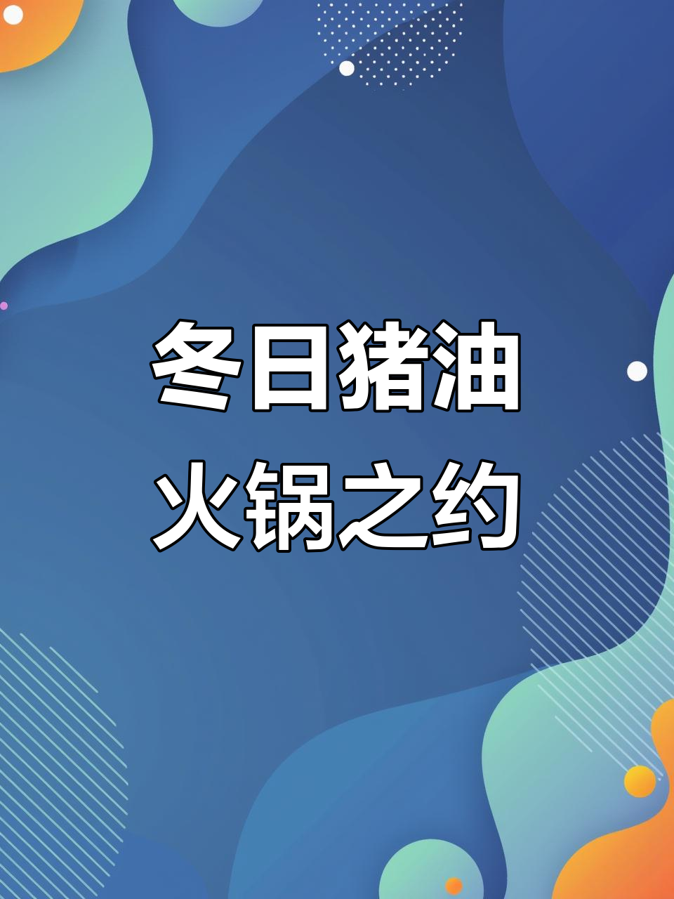 冬季火锅大作战!猪油小炒与牛腩的完美搭配