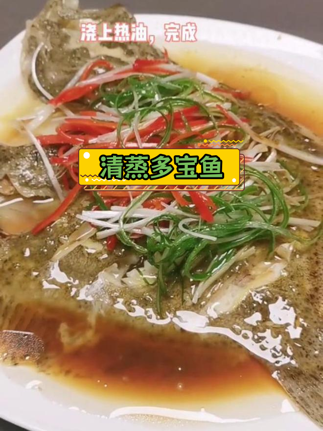 清蒸八宝鱼,鲜嫩美味,口感滑香