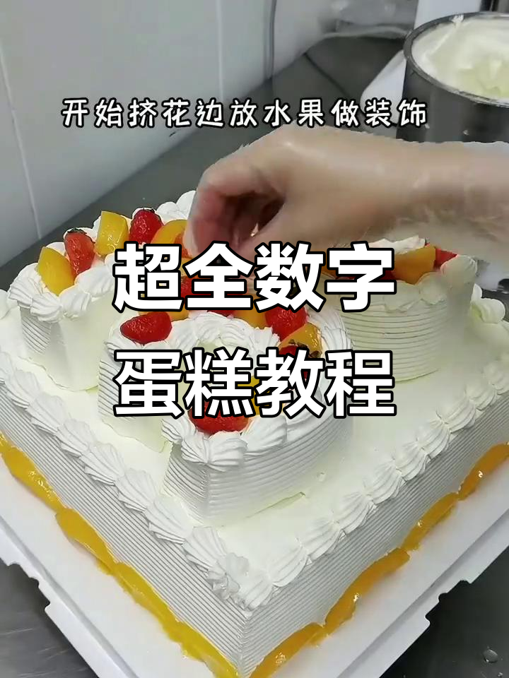 30款数字蛋糕做法大揭秘,超详细教程来啦!