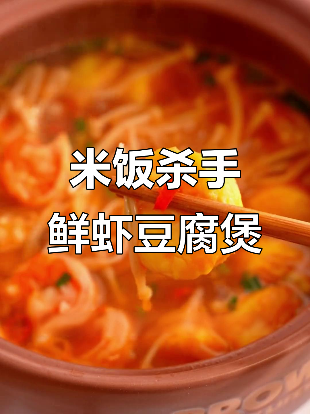 鲜虾豆腐煲,米饭杀手来袭!汤汁超赞