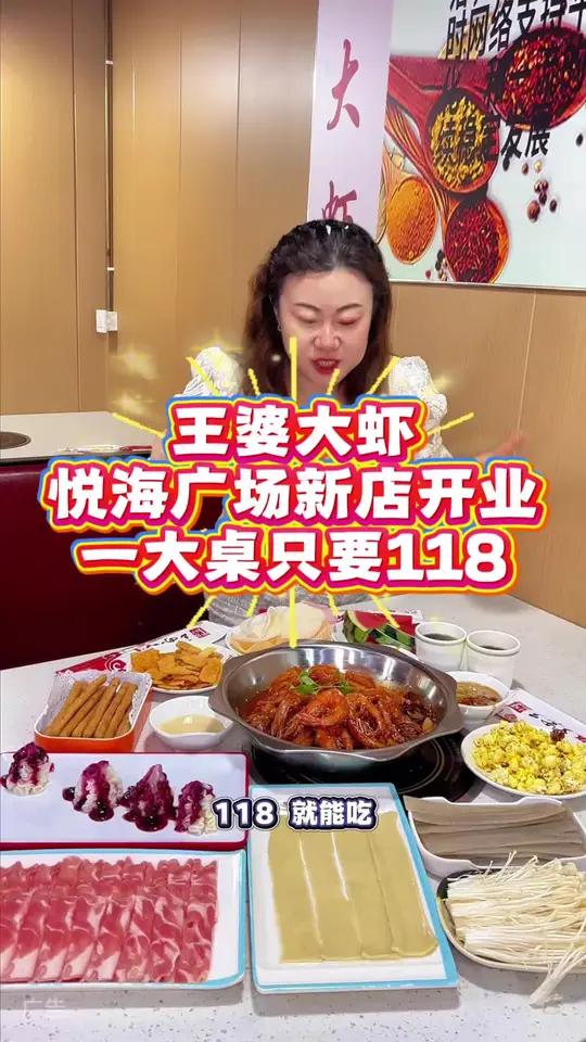 王婆大虾新店开业,暑期活动,118一大套!左下角↙↙赶紧安排!