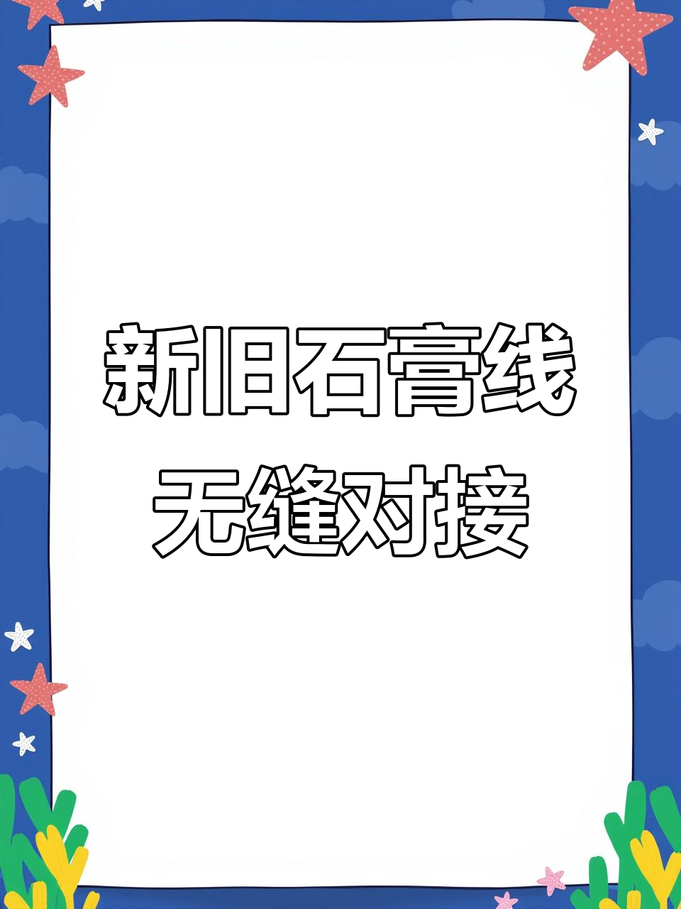 石膏线新旧衔接技巧，完美修复不留痕