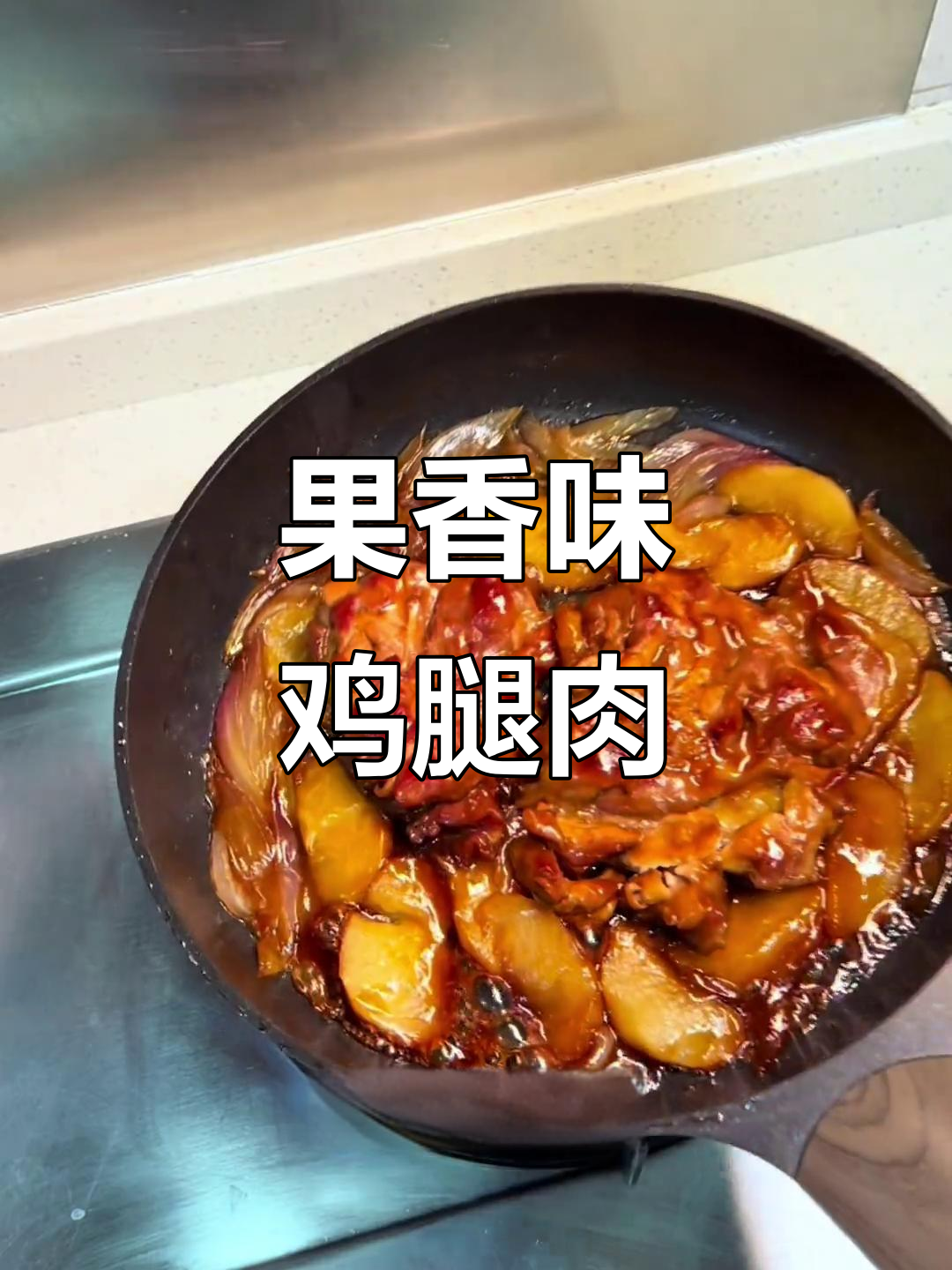 苹果炖鸡腿,咸甜果香四溢的鸡排做法
