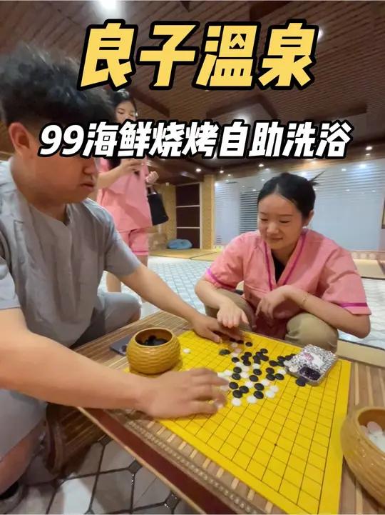 快囤海鲜烧烤自助汤泉洗浴休闲娱乐一体的良子温泉