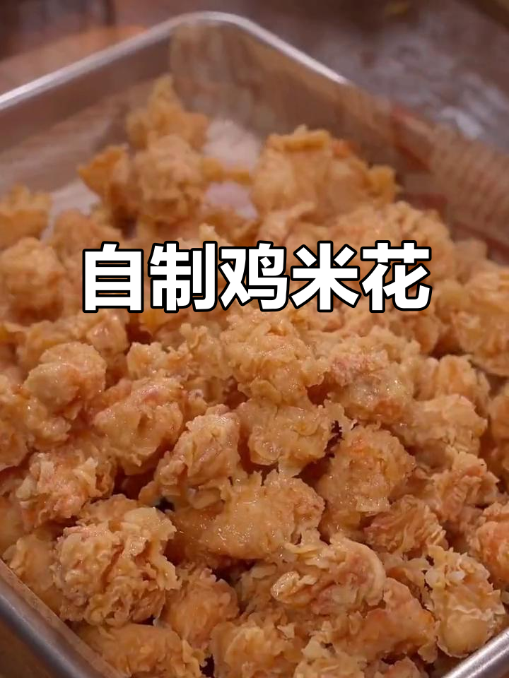暑假动手做,鸡米花香脆可口,比外面买的更美味!