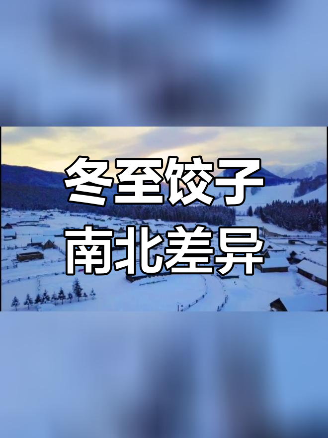 冬至吃饺子的真相:北方人独享?