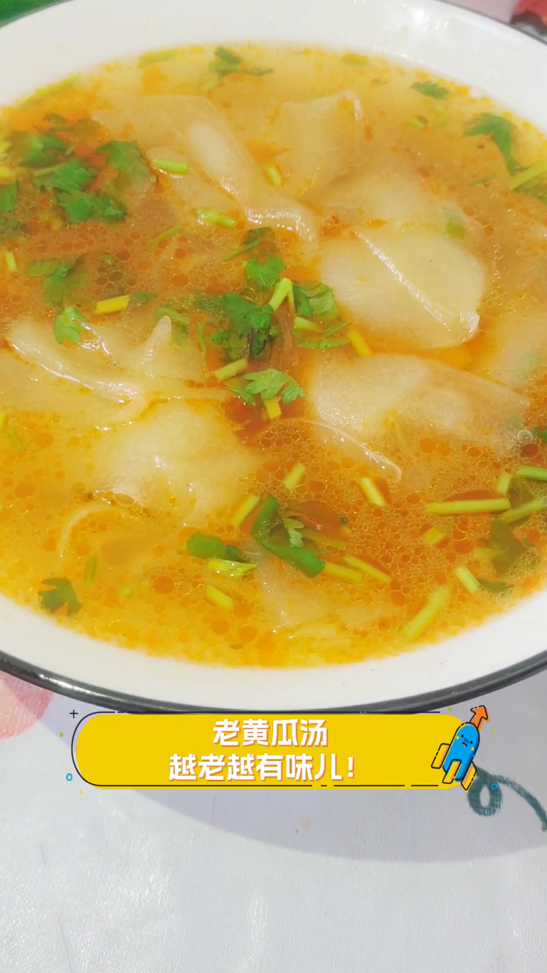 老黄瓜汤,越老越有味儿!