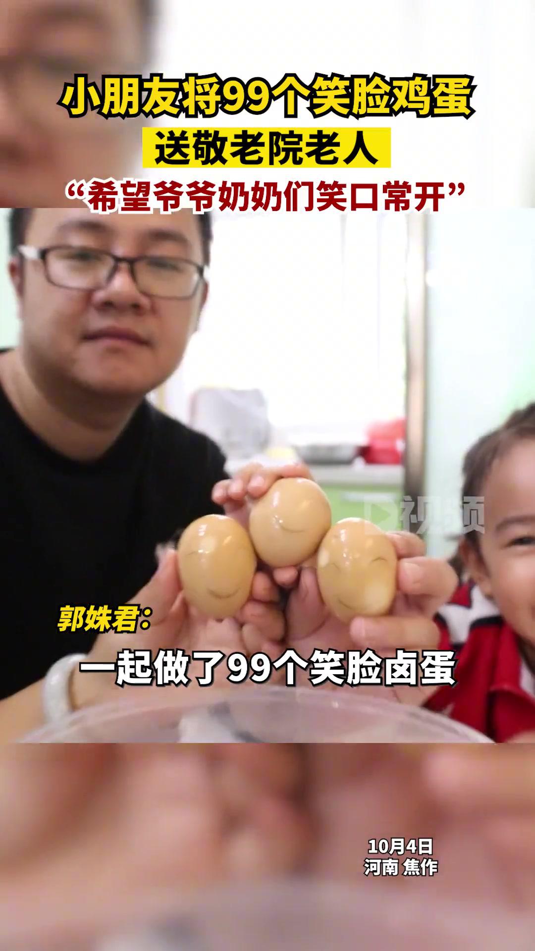 小朋友将99个笑脸鸡蛋送敬老院老人重阳节前一天,小朋友郭姝君在爸妈帮助下,完成洗鸡蛋、煮鸡