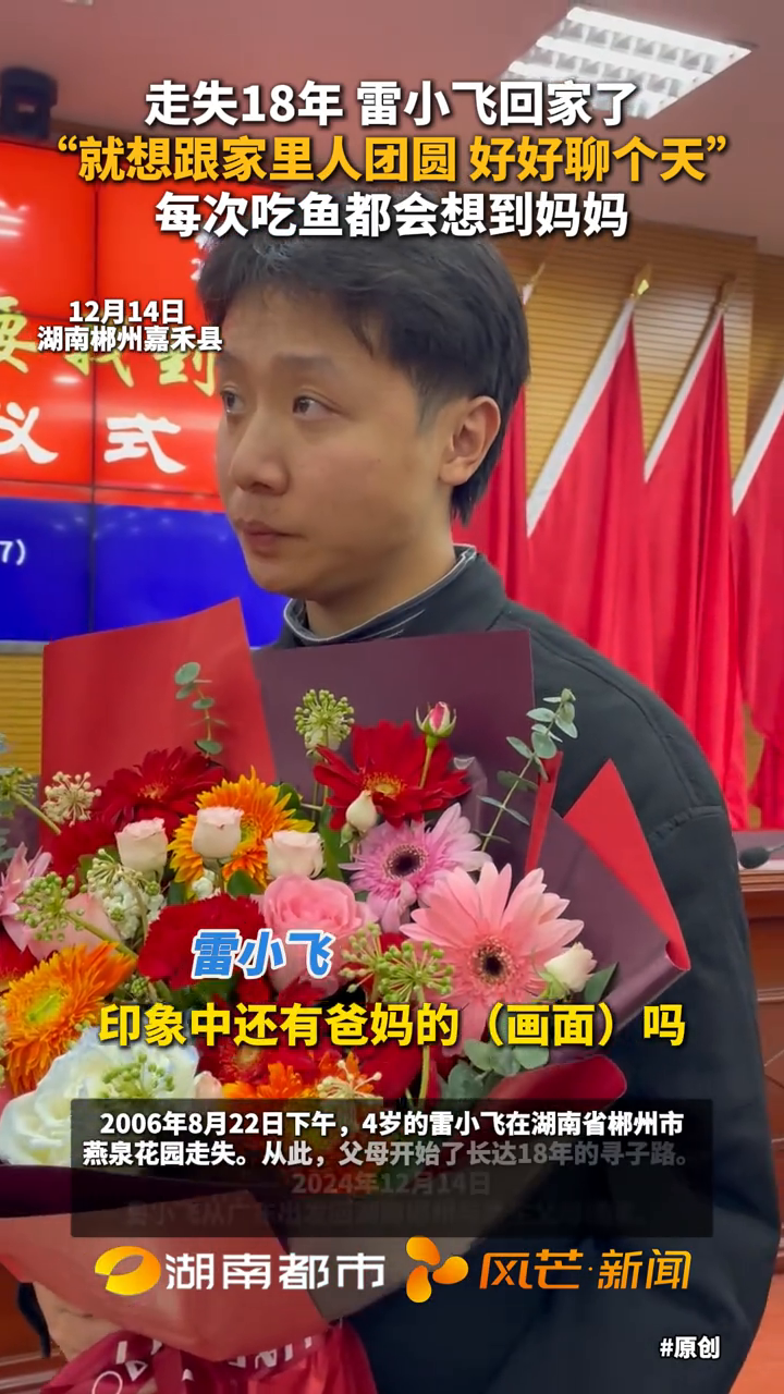 走失18年的雷小飞回家了:“就想跟家里人团圆,好好聊个天”