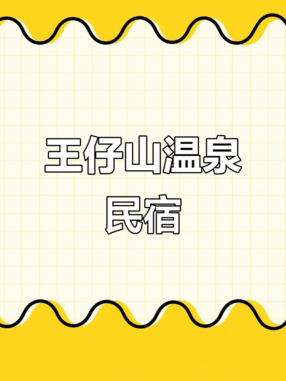 温汤镇王仔山民宿，享受农家乐温泉与舒适生活