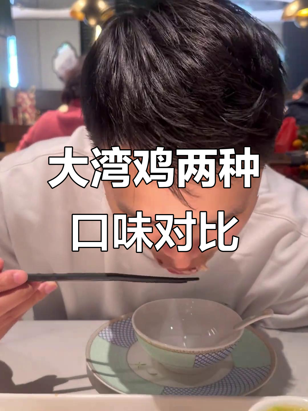 广州大湾鸡的两种经典做法,白切与酱油你更喜欢哪种?