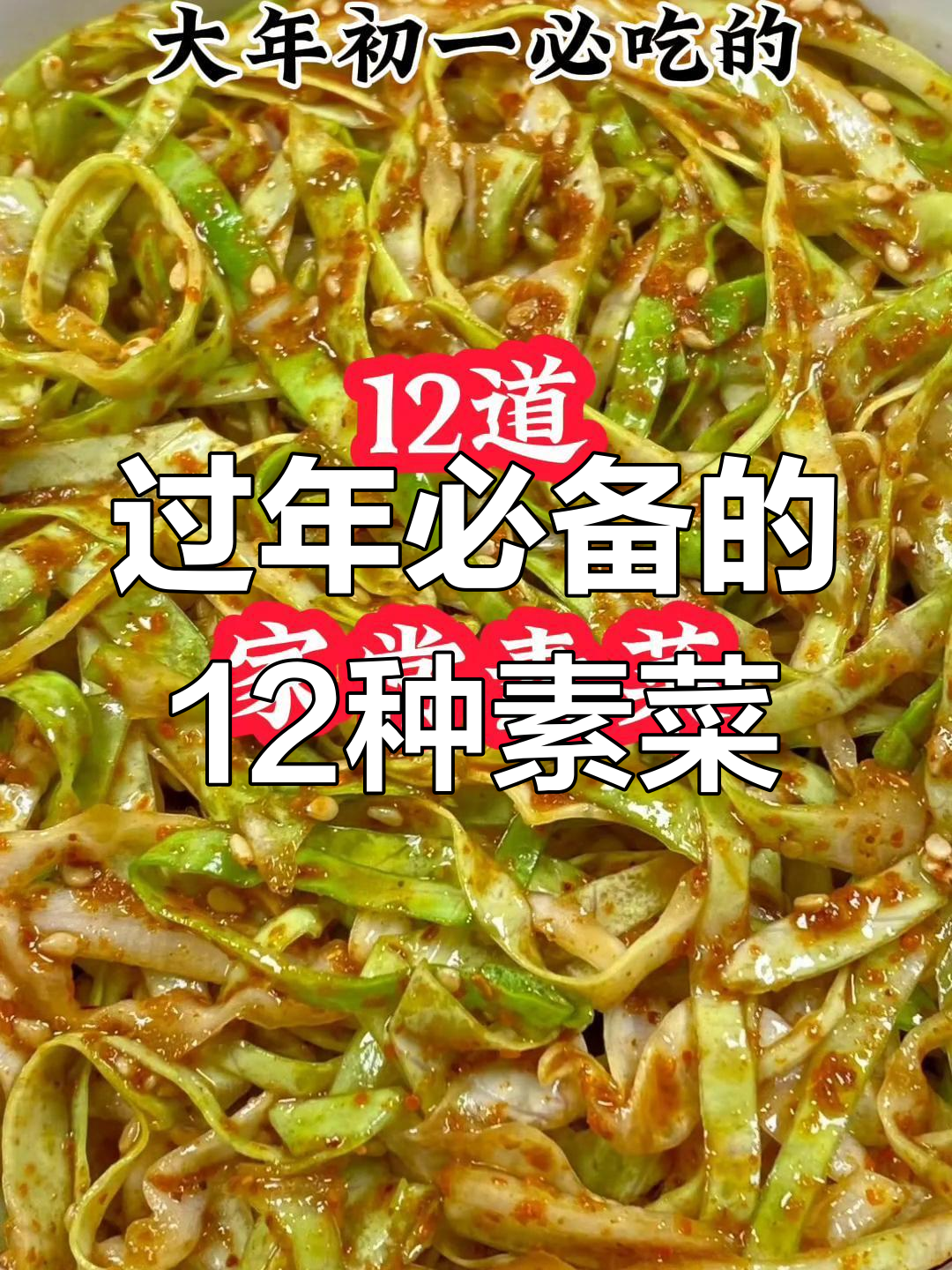 大年初一必吃的12道家常素菜,做法简单又美味