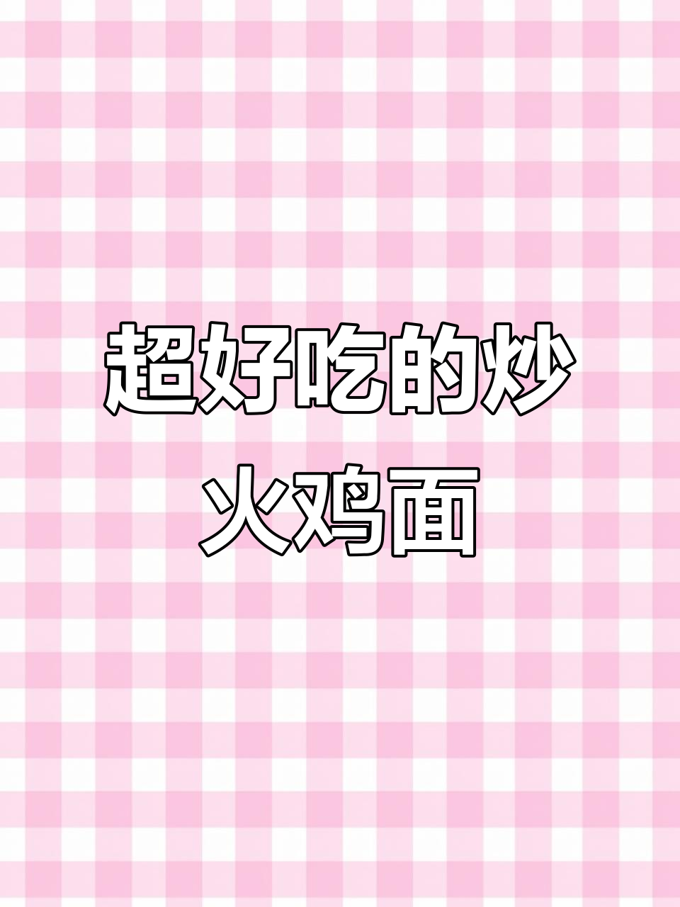 炒火鸡面比煮的更香,秘制酱料让你停不下来
