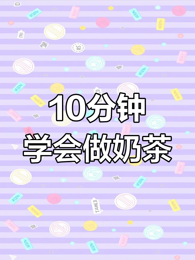 一元奶茶制作配方,轻松开店
