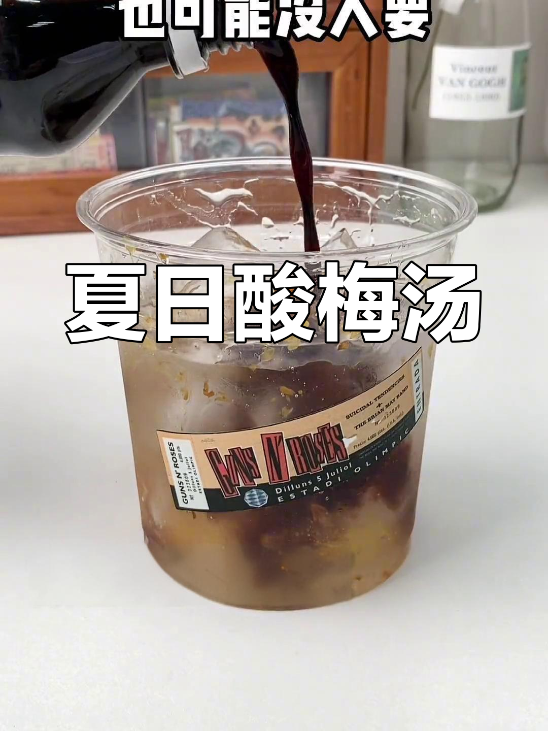 夏天必备酸梅汤,清爽解渴,喝完停不下来!