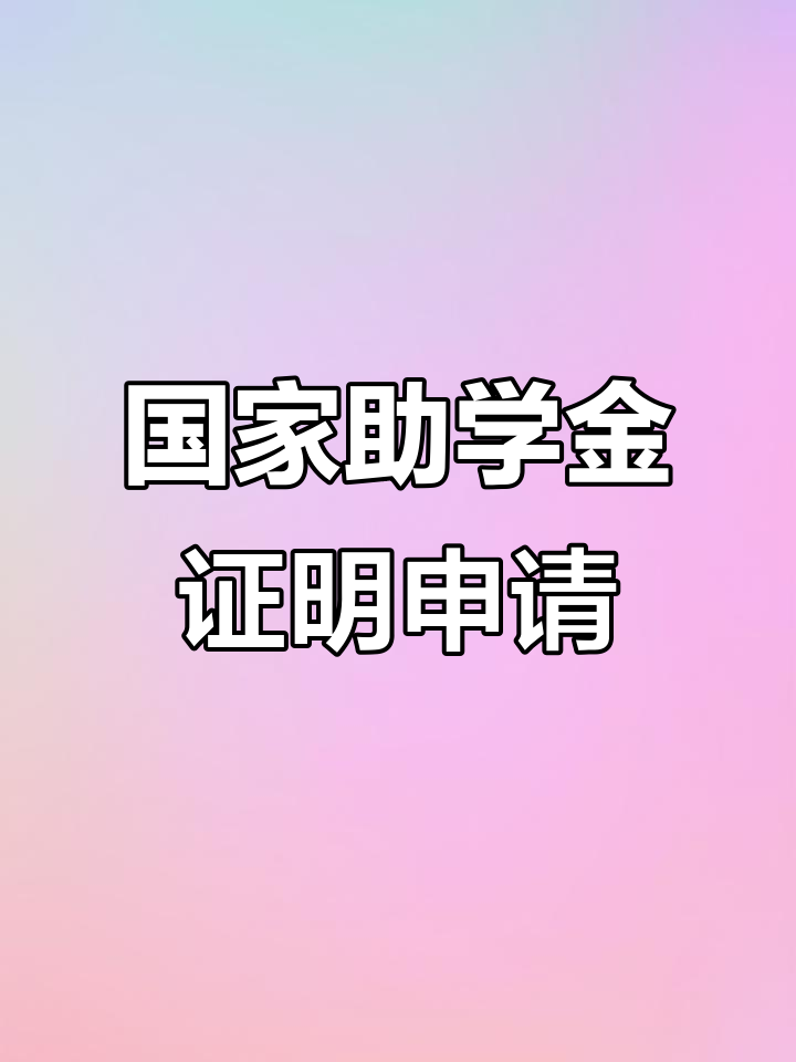 辽宁轻工职业学院助学金申请模板,快速填写不遗漏