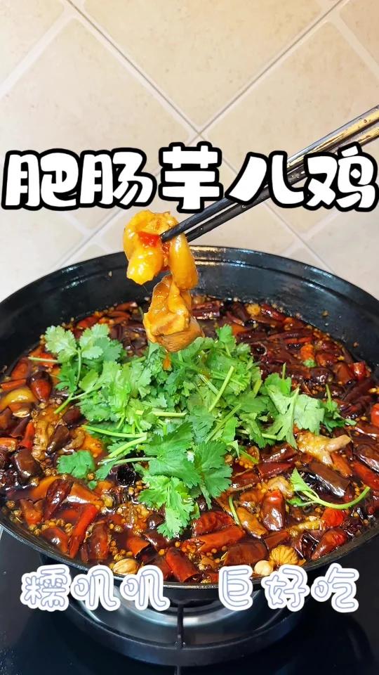 糯叽叽的肥肠芋儿鸡麻辣鲜香肥肠快乐