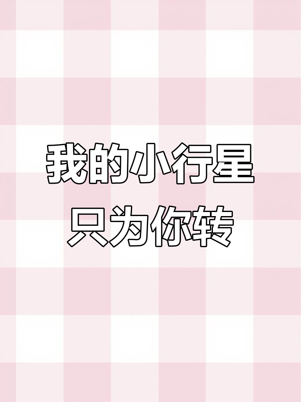 小行星只为你转动,你是我唯一的焦点