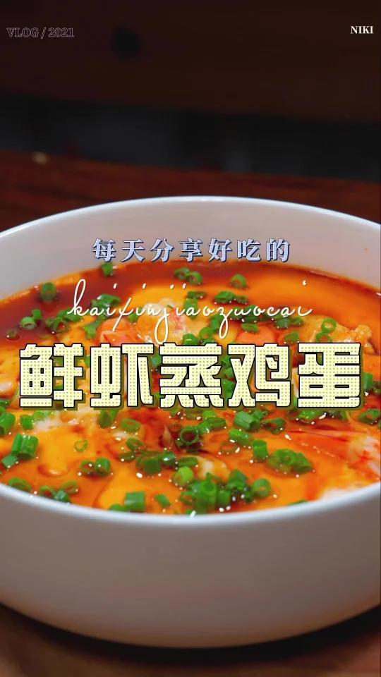 大虾蒸蛋