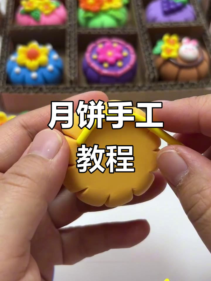 中秋月饼手工粘土制作,简单又有趣!