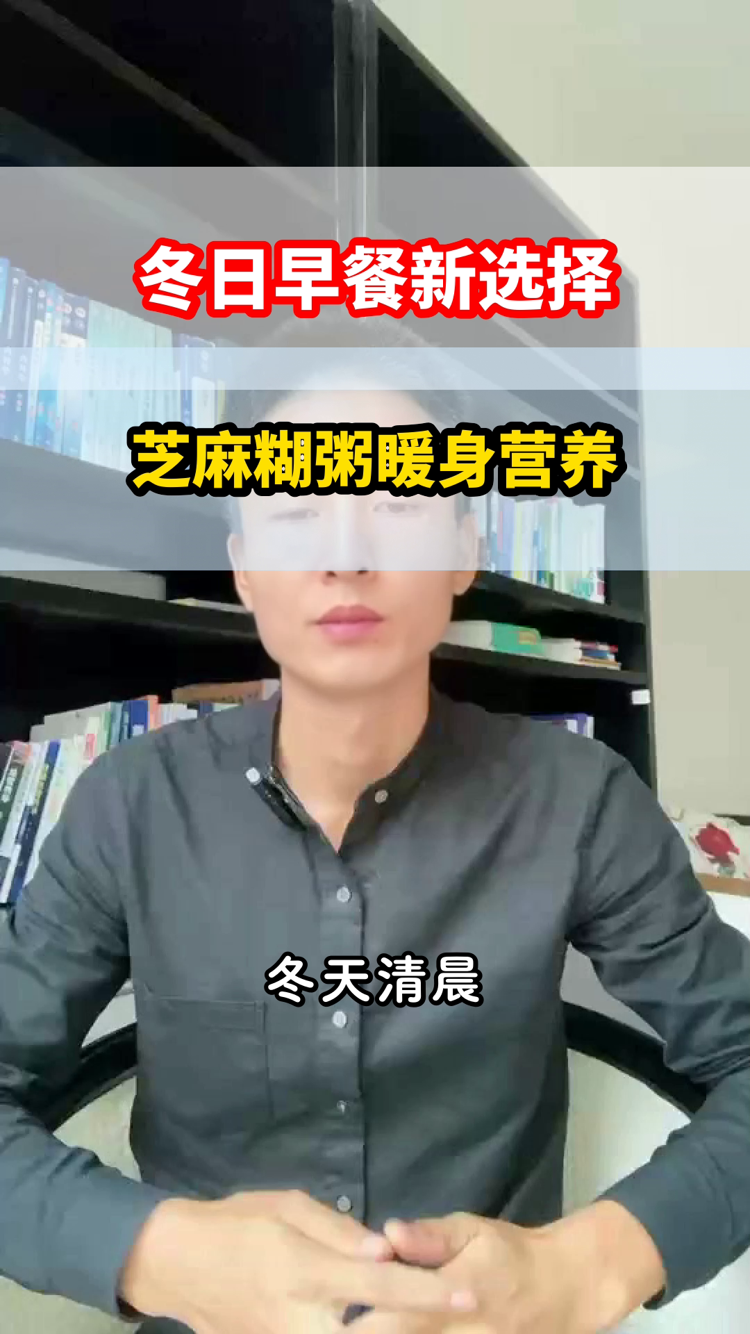 冬日早餐,芝麻糊粥暖身又营养