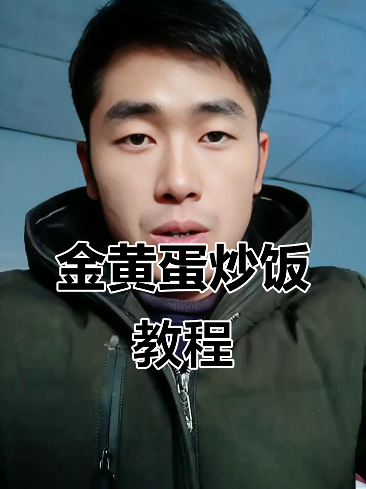 蛋炒饭的正确做法,粒粒金黄超有食欲!