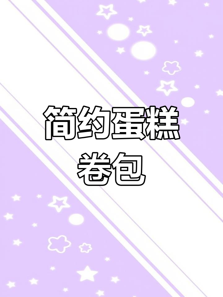 圆形包装盒,完美搭配蛋糕卷,简洁透明设计超有感!