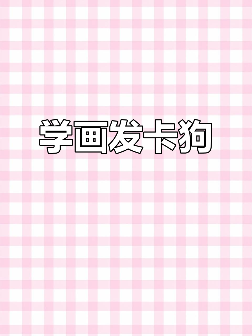 帕恰狗简笔画,轻松学会!
