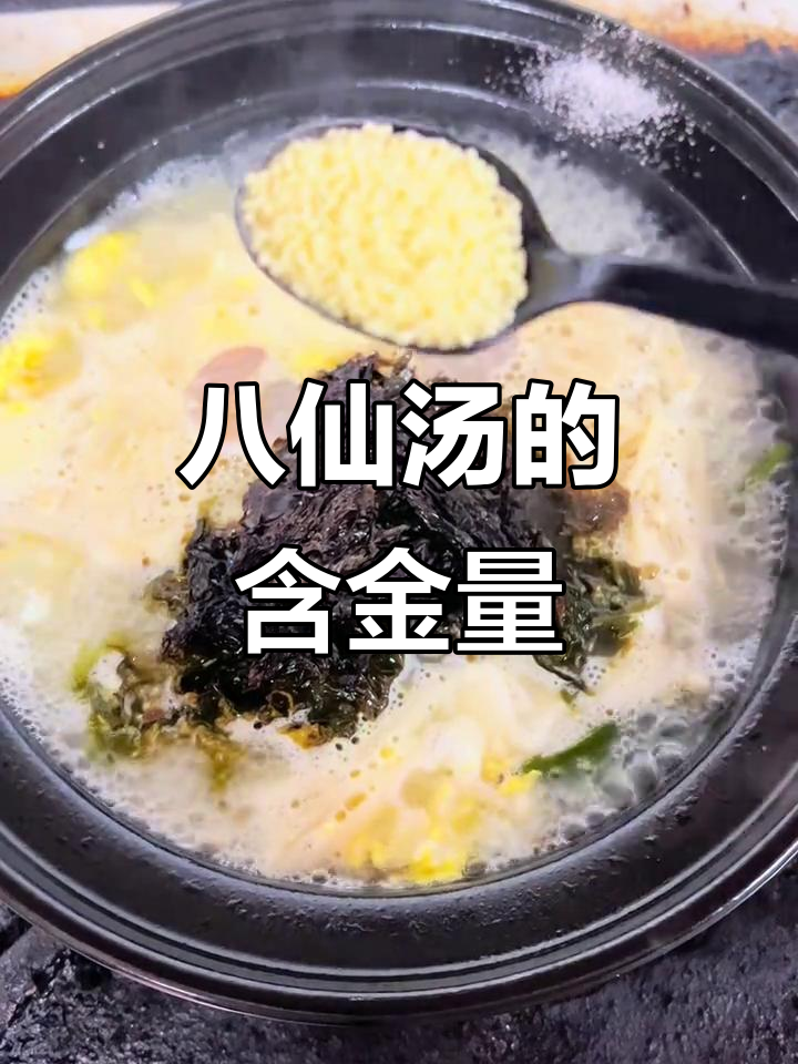 八仙汤的秘密,喝上一口就懂!
