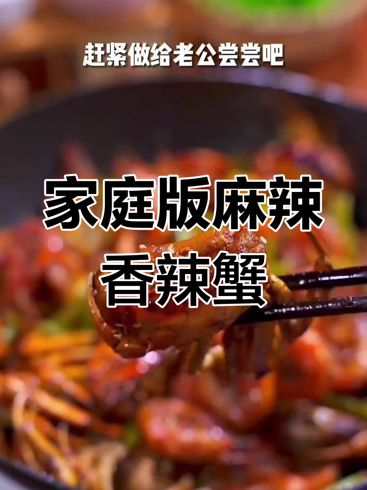 在家做香辣蟹,干锅炒出饭店味!
