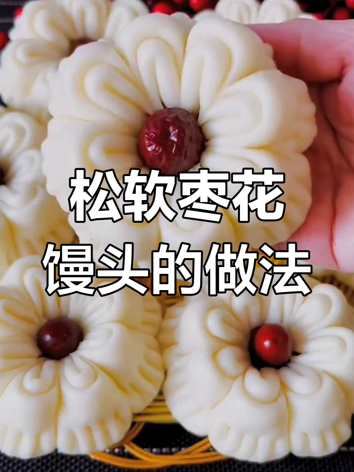 过年必做!松软枣花馒头,寓意满满又好吃