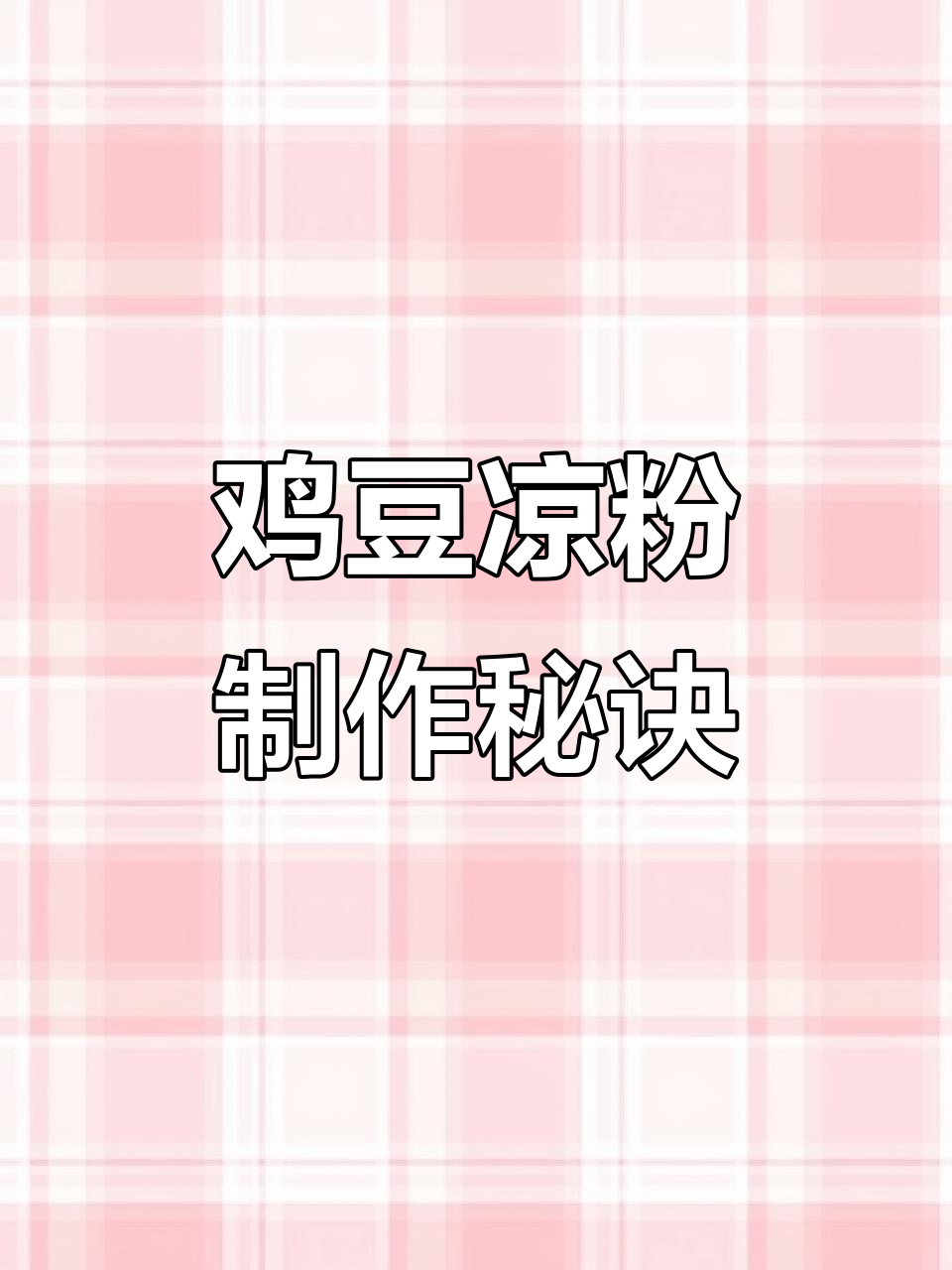 金豌豆凉粉的独特做法，简单又美味