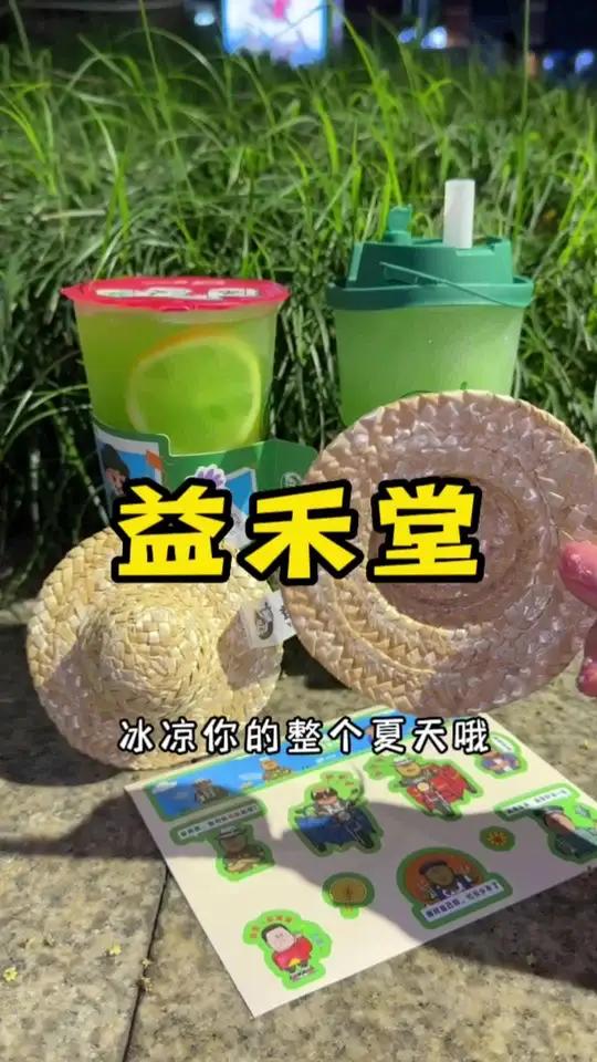 益禾堂和乡村爱情冰爽联名啦!快来喝喝看~ 寻味五一 益禾堂奶茶 益禾堂新品 心动五一