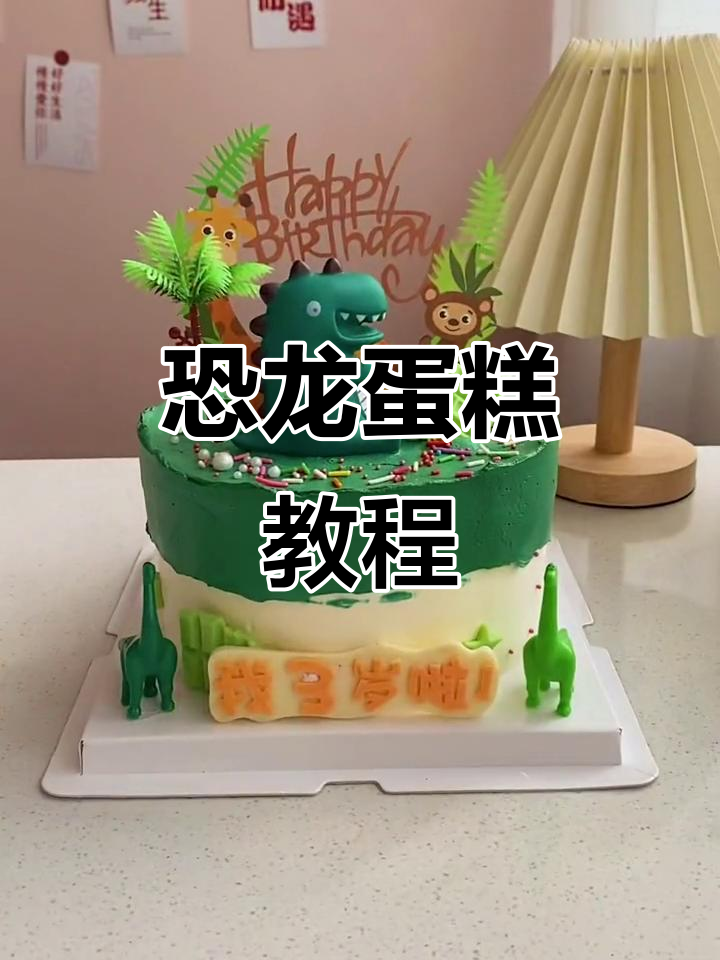 恐龙蛋糕制作，既简单又可爱！