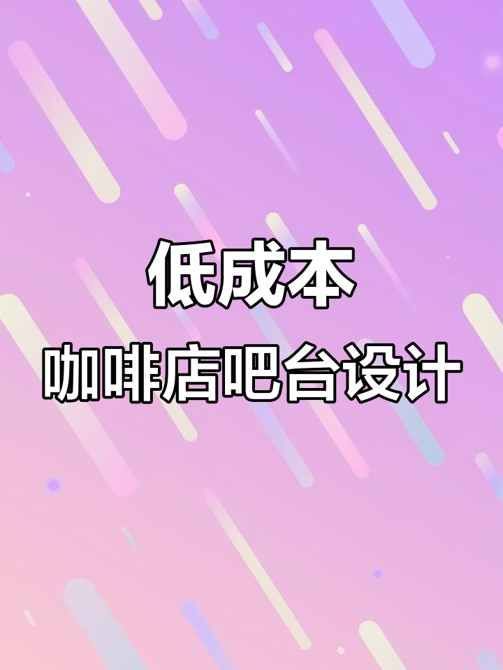 低成本开咖啡店,吧台设计全攻略!