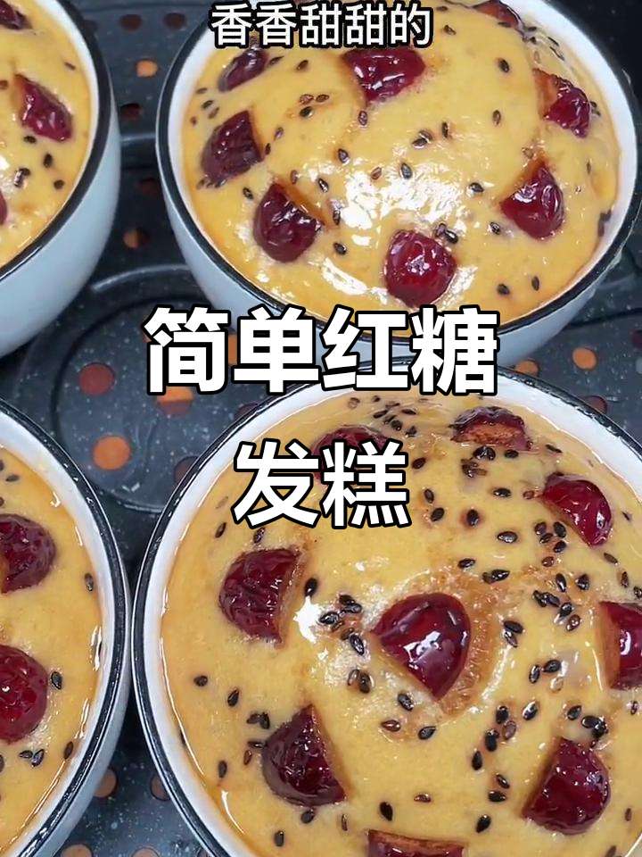 松软香甜红糖发糕,零难度家庭制作