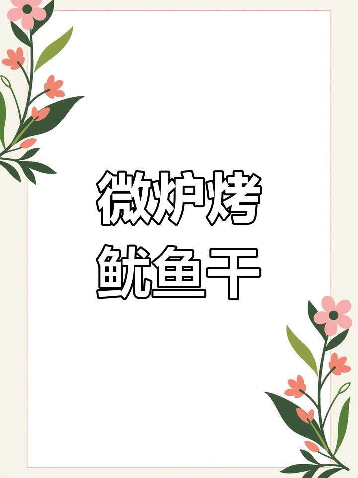 微波炉烤鱿鱼干,轻松做出美味手撕鱿鱼